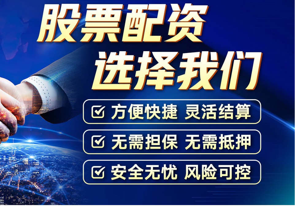 江西配资炒股：助你财富增值，把握投资良机